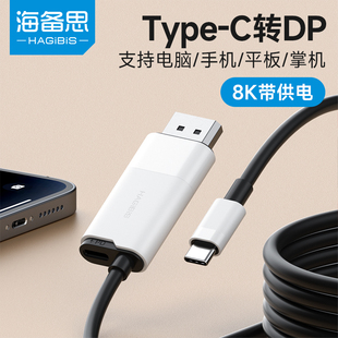 海备思typec转dp线8K60Hz高清4K高刷新率2K240/165/144Hz连接头displayport1.4雷电4/3笔记本电脑外接显示器