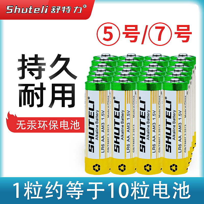 舒特力碱性电池5号7号五号七号儿童玩具电视遥控器燃气表智能锁