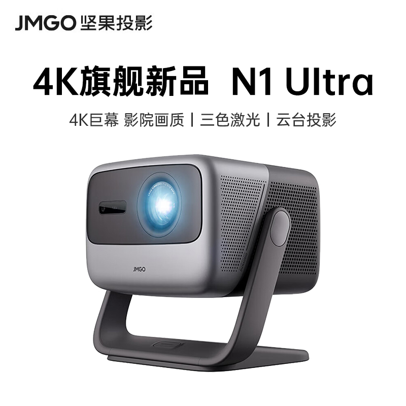 JMGO坚果N1 Ultra投影仪4K高清三色激光云台家用投墙卧室客厅家庭影院移动便捷投影机