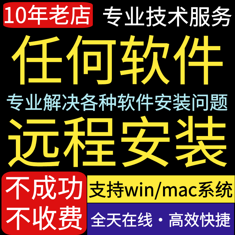 远程安装服务任何软件各类画制图视音频编辑剪切设计软件崩溃修复