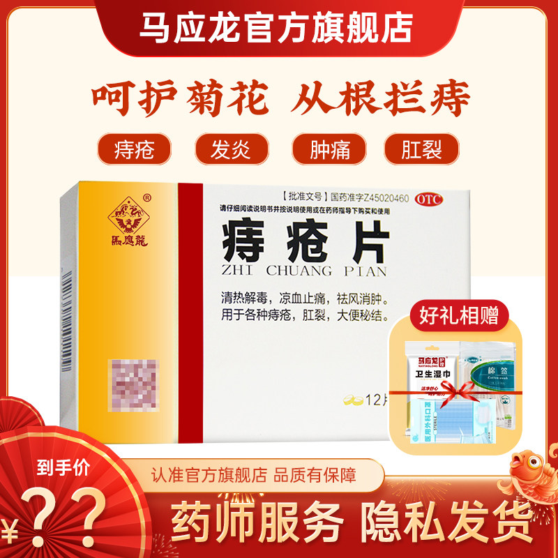 马应龙 痔疮片 0.3g*36片/盒 大便秘结痔疮肛裂药品痔疮膏栓内外