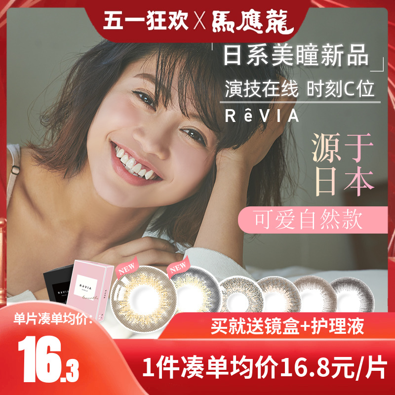 日本蕾美revia美瞳半年抛1片*2隐形眼镜大小直径自然混血正品BX