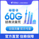 上海电信纯流量上网卡60G官方手机卡全国通用包年大流量流量卡4G