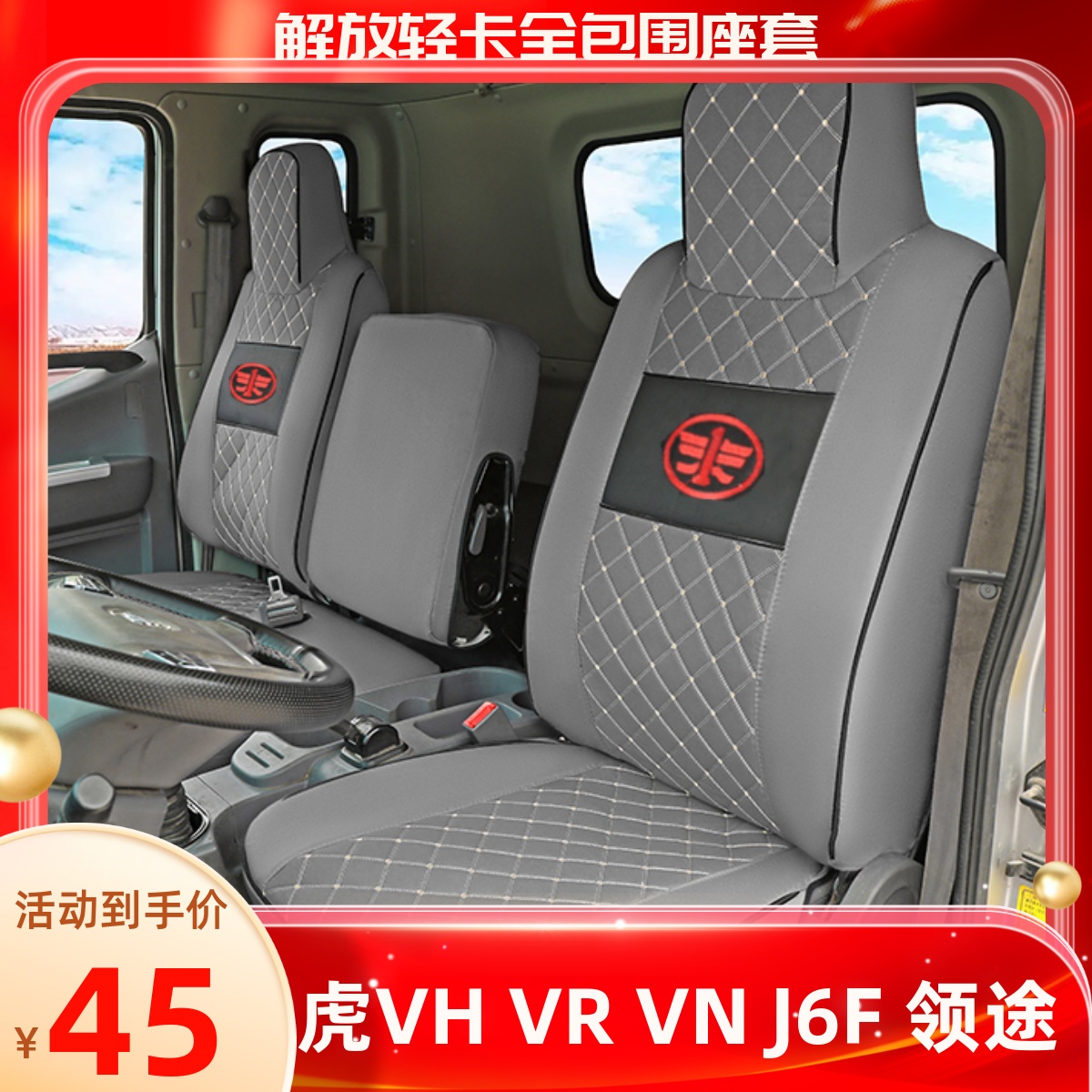 一汽解放领途 大王驾到 虎VH VN VR J6F 麟VH 龙VH全包货车座套蓝