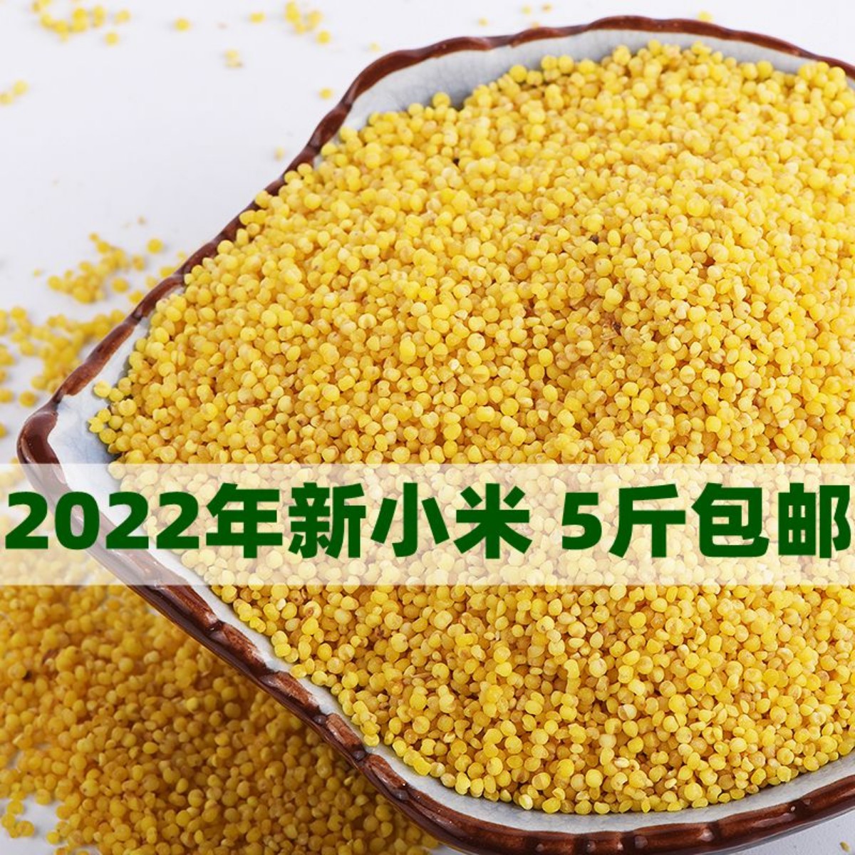 山西特产沁州农家小米2020新米杂粮食用黄小米特级月子米5斤包邮