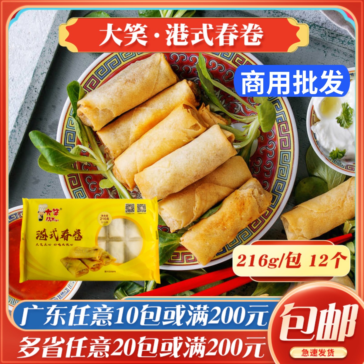 大笑港式春卷216g油炸速食半成品