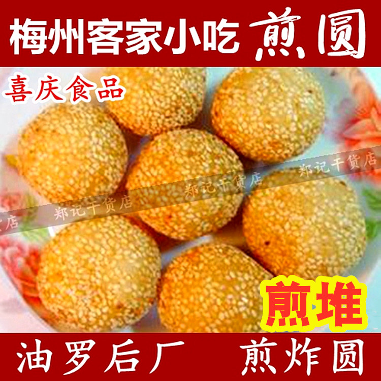 新鲜包邮煎圆子煎堆梅州客家特产小吃零食油罗传统糕点油炸糯米圆