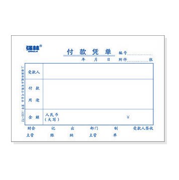 强林122-72付款凭单纸品凭证凭证