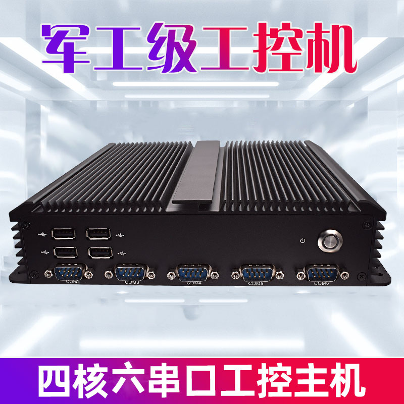 全新英特尔J1900四核工控主机6COM/8USB/LPT嵌入式无风扇工业电脑