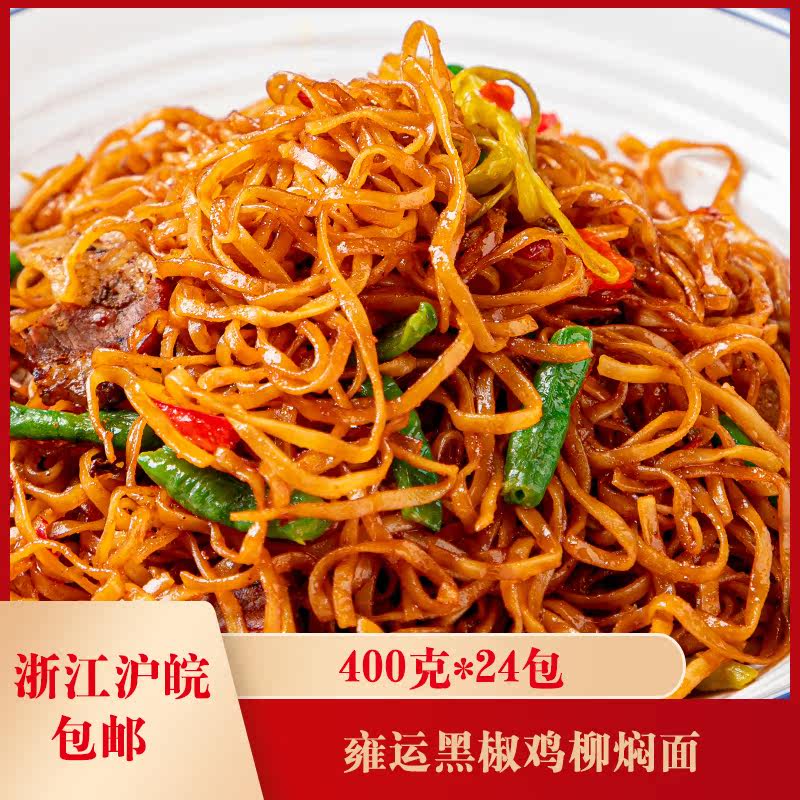 雍运黑椒鸡柳焖面400克*24包拌面非油炸面条方便速食挂面早餐食品