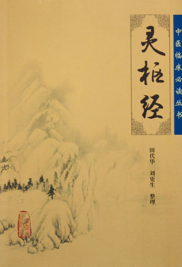 灵枢中医临床必读丛书中医