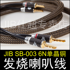 德国蟒蛇JIB SB-003 管式插头发烧级喇叭线 高保真音响线 3米包邮