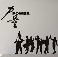宜家美墙贴 power力量 企业文化墙壁贴纸 公司装修 励志背景贴