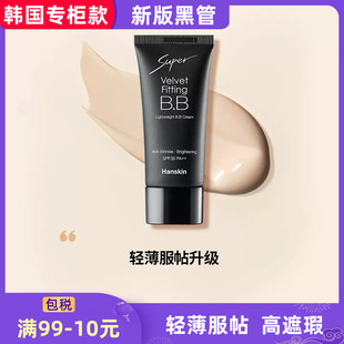 HANSKIN/韩斯清Velvet fiting轻薄丝绒黑管BB霜遮瑕痘印黑眼圈30g