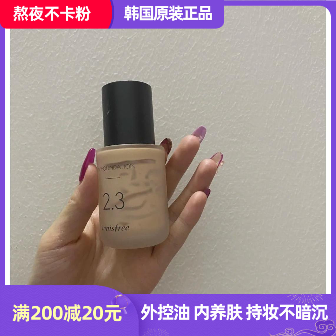 韩国Innisfree My Foundation悦诗风吟悦享随心私人定制粉底液女