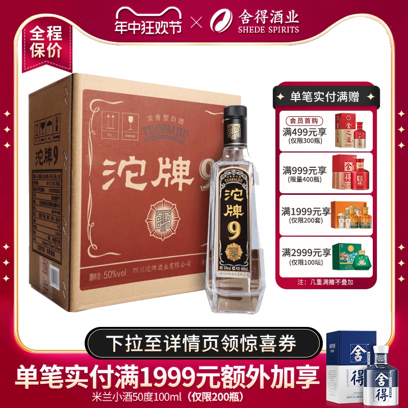 沱牌酒T88沱牌50度480ml*