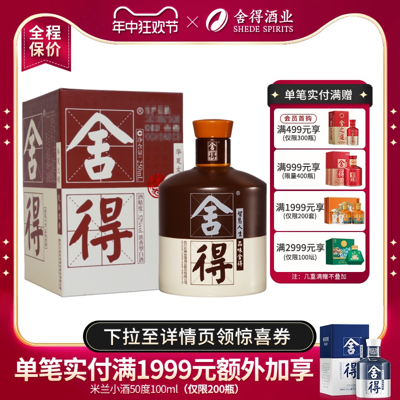 舍得品味舍得酒52度250ml*1