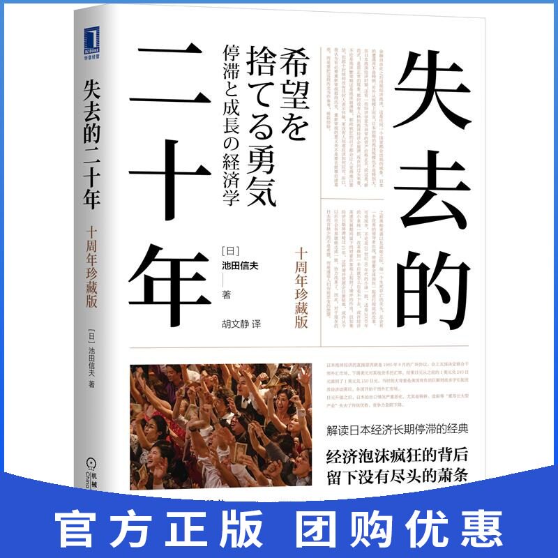 8085059失去的二十年十周年珍藏版池田信夫经济学世界经济解读日本