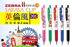 日本斑马ZEBRA SARASA 英伦风限定 按动式中性笔 0.5mm 多色选