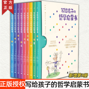 写给孩子的哲学启蒙书 全9册 新版 碧姬拉贝 解答孩子关于成长中的44个问题 毕奇 理想国 家庭沟通和亲子关系广西师大