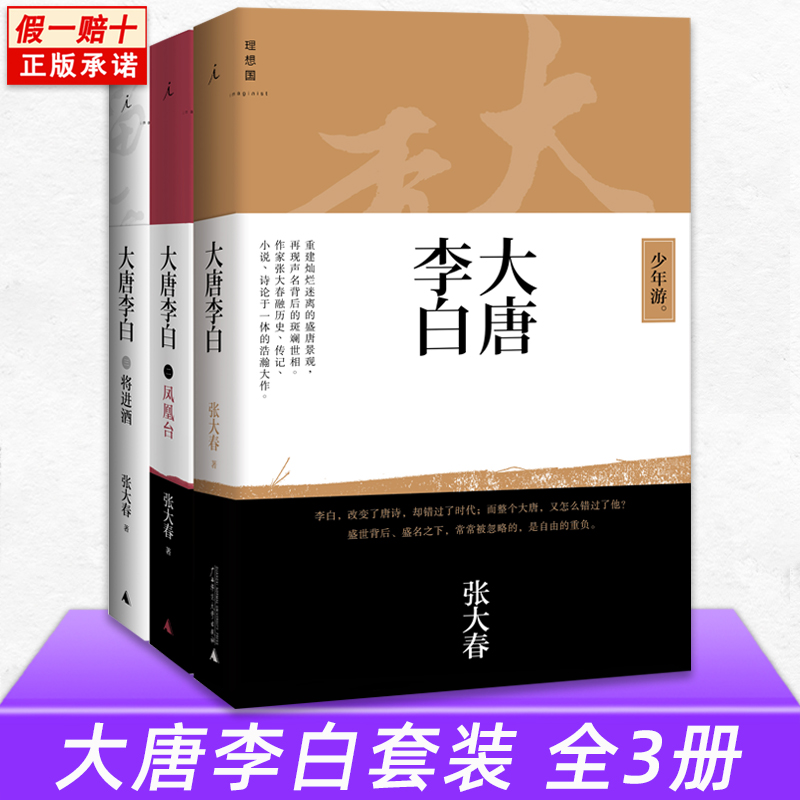 正版现货 大唐李白套装全套3册 少年游+凤凰台+将进酒 张大春 诗仙李白名人传记诗诗集成人版古代历史人物传记小说书籍 理想国