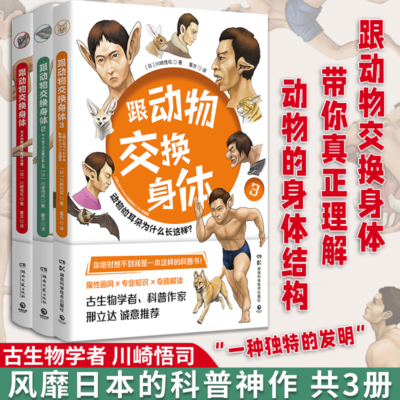 正版授权 跟动物交换身体1+2+3（套装3册）川崎悟司著 独特的以人体为参照的动物图鉴 能让你开心的高能科普书 博集天卷