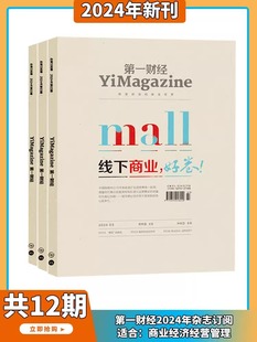 第一财经杂志2024年全年订阅6月起订 4月白牌走红3月最新期刊 线下商业-好卷 公司的秘密 财经新闻政策解读公司深度研报周刊