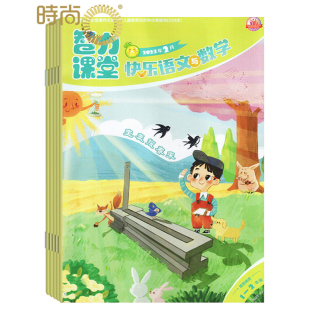 智力课堂快乐语文与数学（1-2年级）2024年5月起订全年杂志订阅新刊 1年共12期中国少年儿童出版社