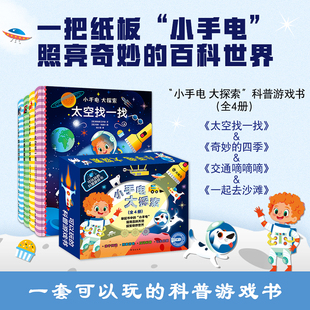 小手电大探索科普游戏书全4册精装礼盒版2-6岁亲子阅读探索游戏互动认知启蒙观察力记忆力专注力情景式阅读趣味故事 天大文化
