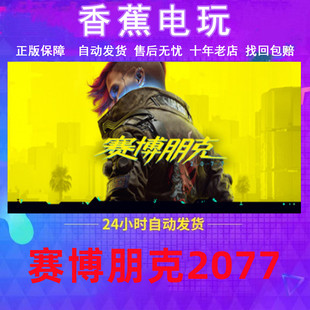 Steam正版赛博朋克2077成品账号可改绑联机畅玩