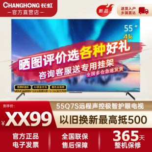 Changhong/长虹55Q7S远程语音55/65/75吋4K极智护眼智能网络电视