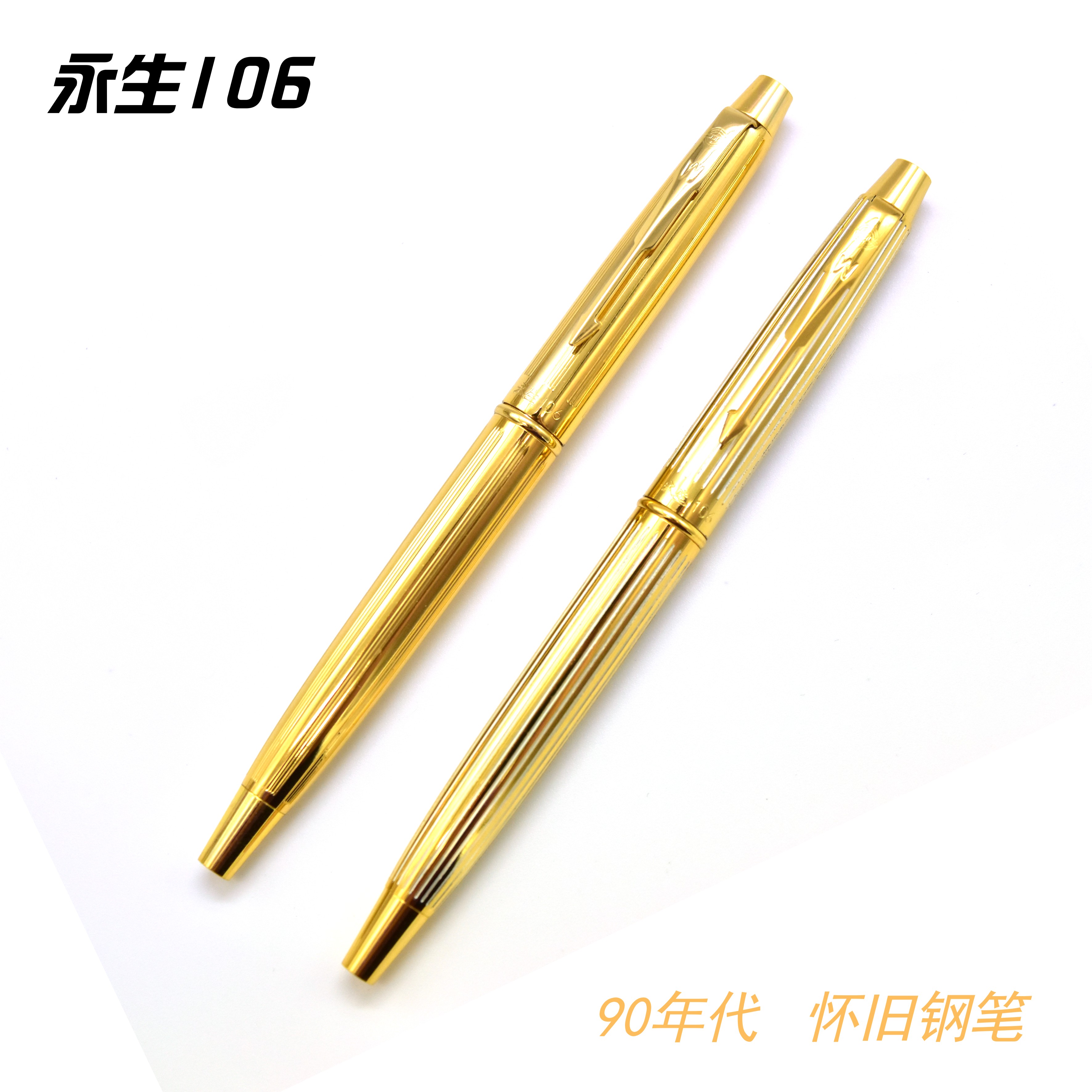 【包邮】永生钢笔106铱金笔全钢金刻异色怀旧钢笔90年代库存全新
