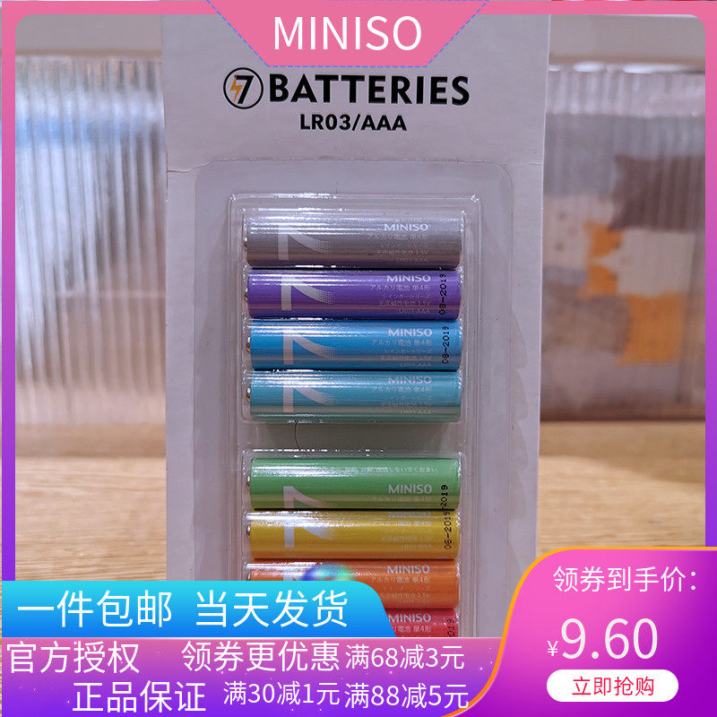 名创优品miniso正品彩虹7号碱性电池遥控鼠标高性能持久电量8粒装