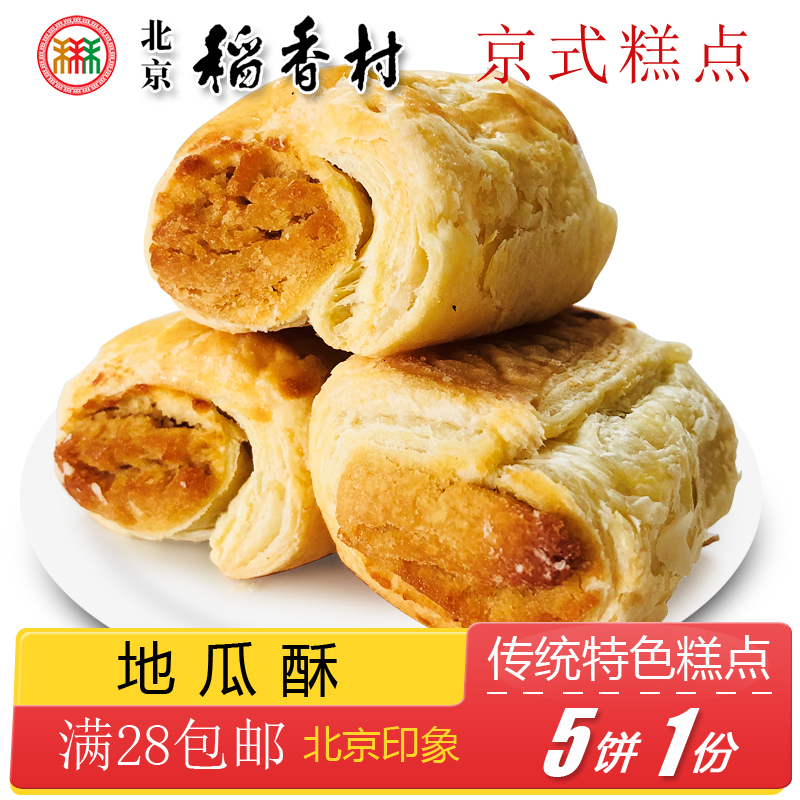 满28包邮正宗老北京特产三禾稻香村传统糕点散点心绿豆饼小吃