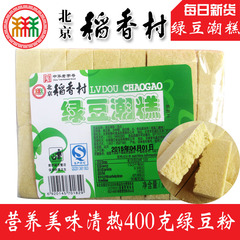 2份包邮北京特产三禾稻香村传统糕点散点心绿豆潮糕零食小吃400g