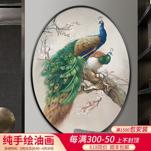 孔雀纯手工动物手绘油画定制美式轻奢玄关餐厅走廊装饰画椭圆形画