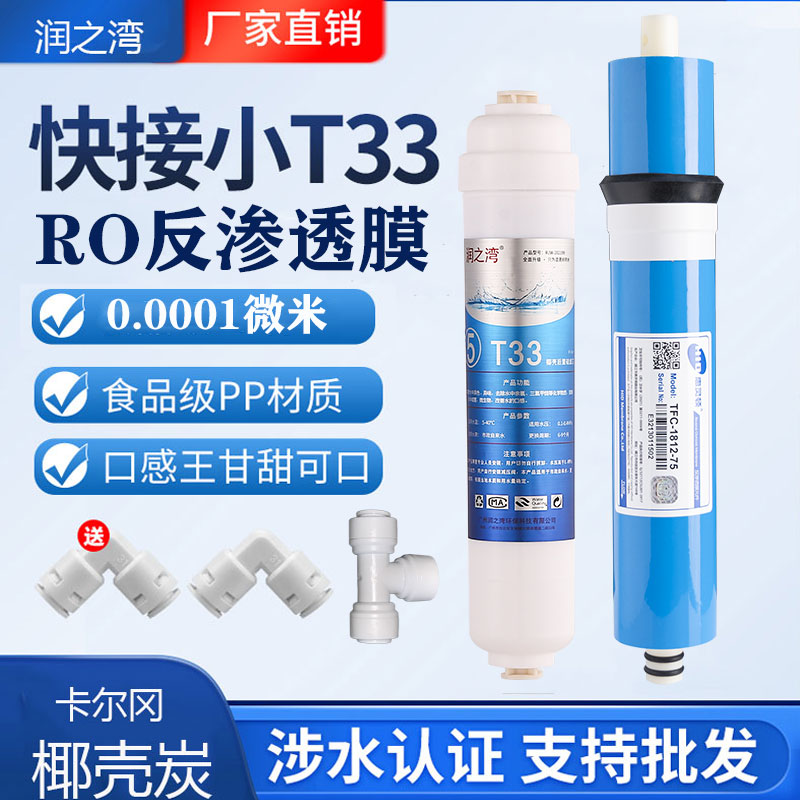 净水器滤芯RO反渗透膜通用第四级第五级套装家用后置小T33活性炭