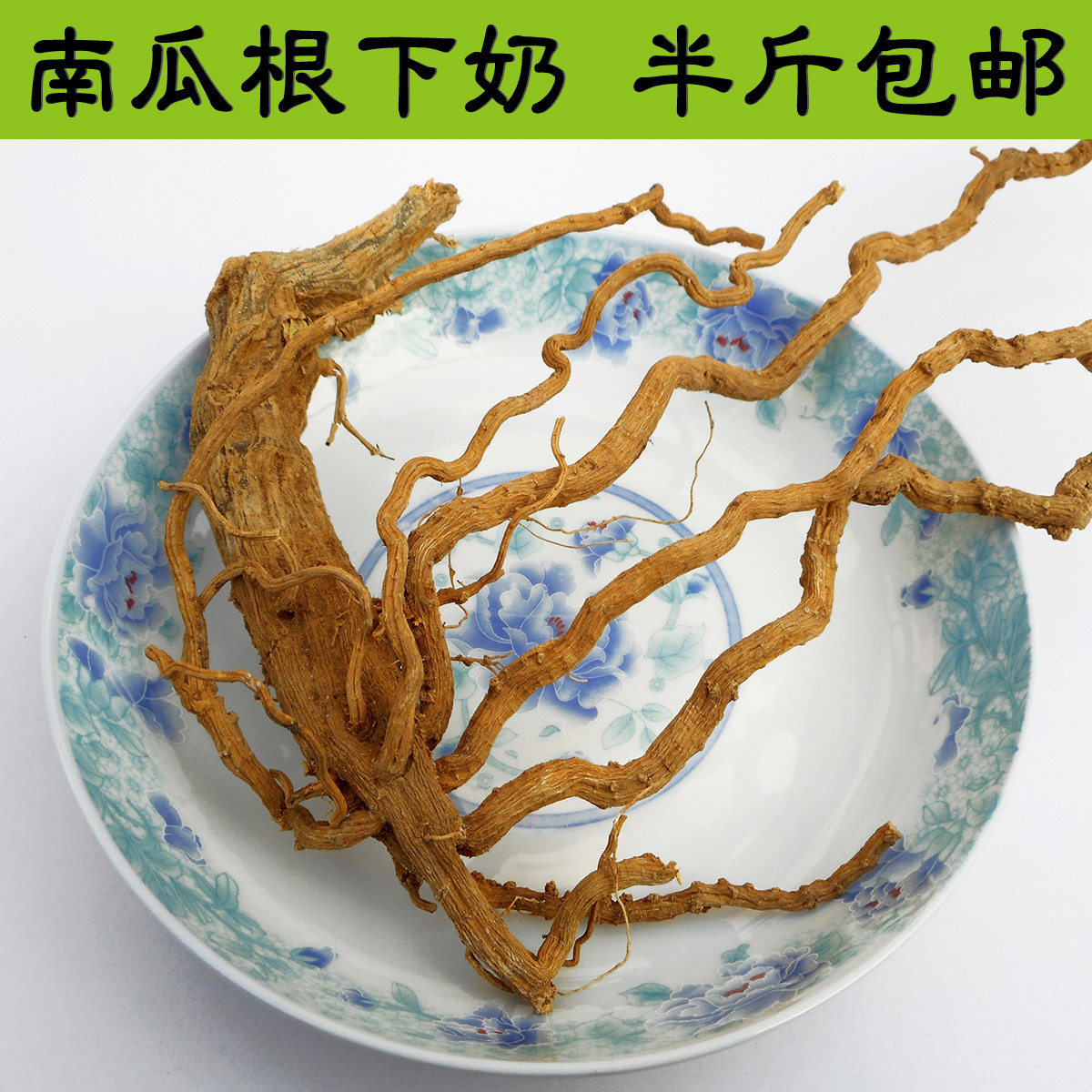 正品南瓜根18年新货纯根部 新鲜晒干狼瓜根山南瓜根根须野南瓜根