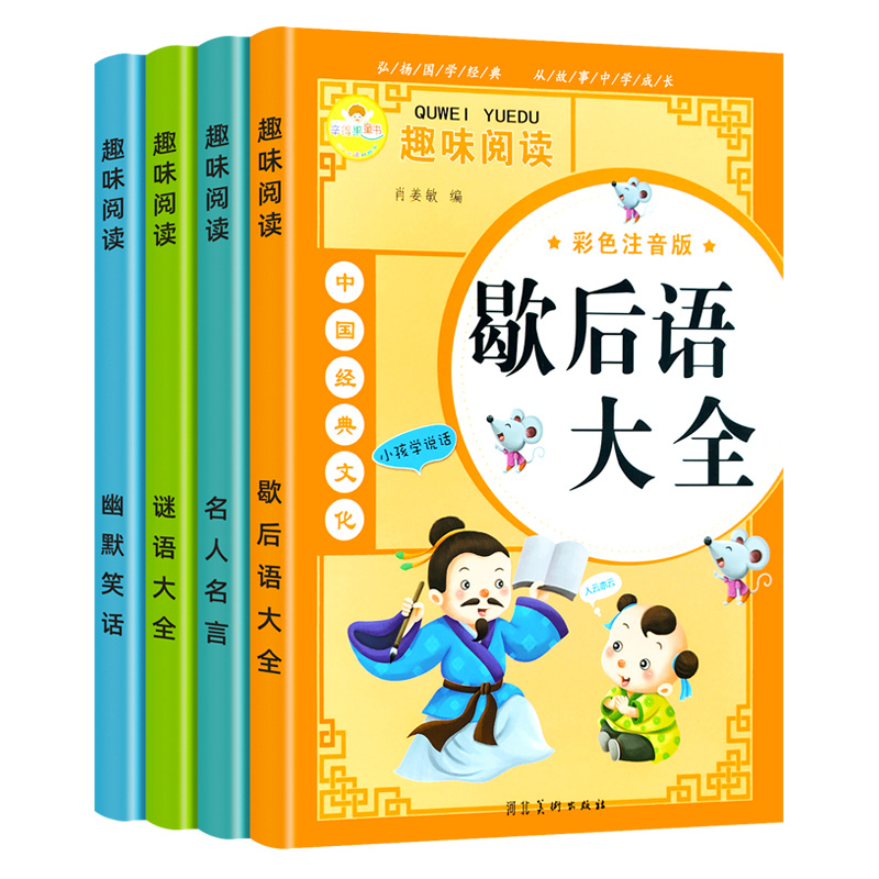 儿童谜语大全绘本小学生必背名人名言经典语录励志素材书籍爆笑歇后语谚语幽默笑话大王课外阅读书读物亲子阅读老师推荐睡前故事书