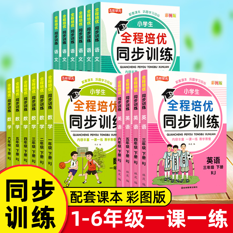 全程培优同步训练人教版一年级二年级三四五六年级下册小学语文数学英语同步练习册新名师课堂达标考点同步一课一练全套辅导资料RJ