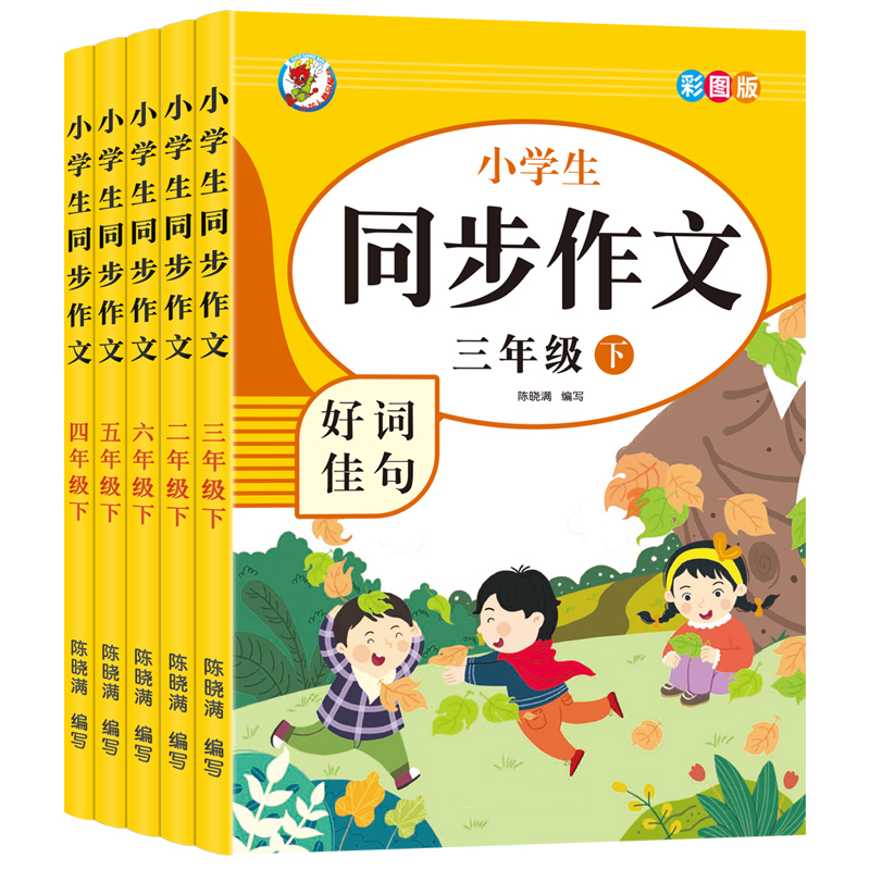 同步作文二三四五六年级下册人教版小学生语文开心满分作文书优美句子积累大全好词好句佳句好段摘抄本4/5/6年级开头结尾名师点评