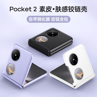 适用华为pocket2手机壳选款pocket2小折叠壳素皮超薄镜头全包铰链Pocket2防摔保护套高级感男女奢华裸机高端