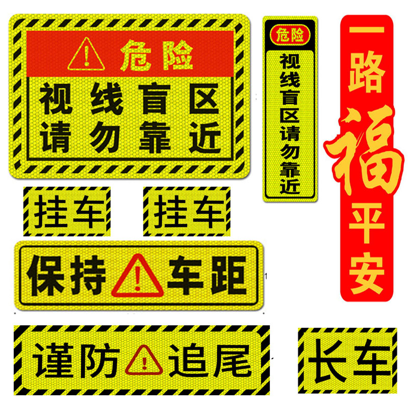 大货车盲区贴纸车门个性车贴车尾警示提醒反光车身贴挖机挂车长车