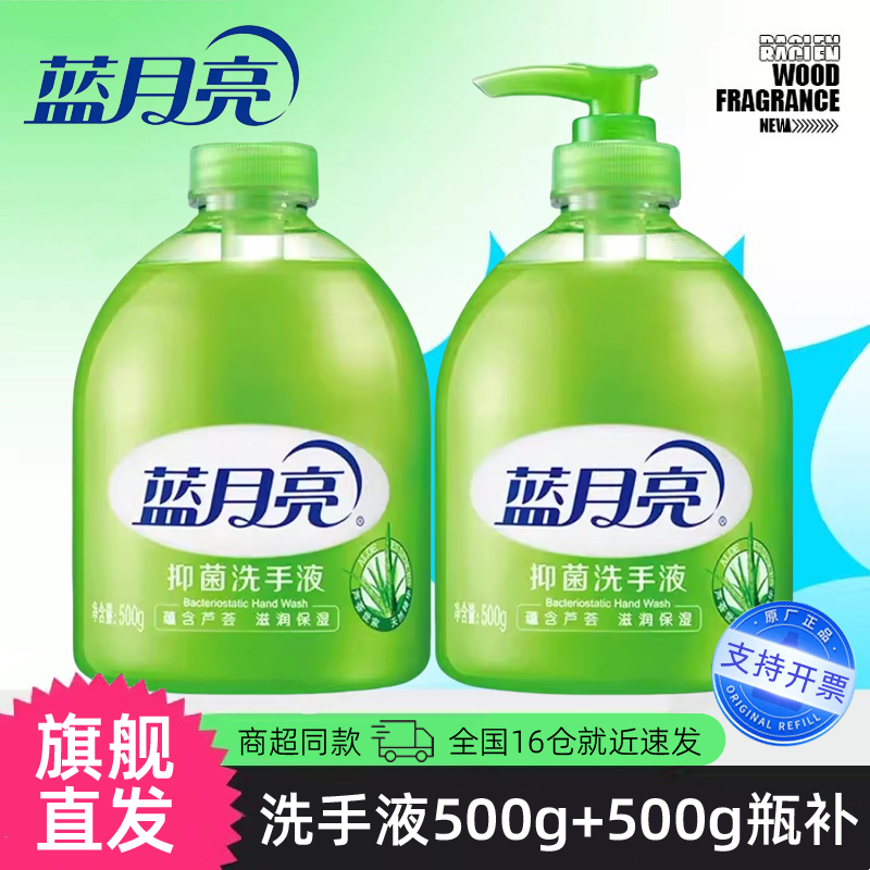 【官方正品】蓝月亮芦荟抑菌洗手液500g+500g瓶补家用装去油清洁