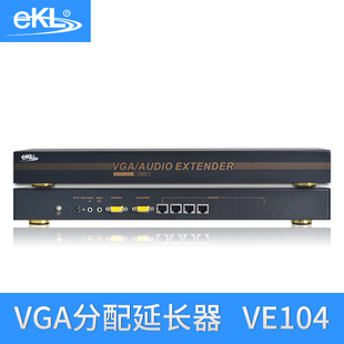 EKL-VE104 VGA网络分配延长器1分4 1进8出 转RJ45网线高清传输200米300米一对多延长