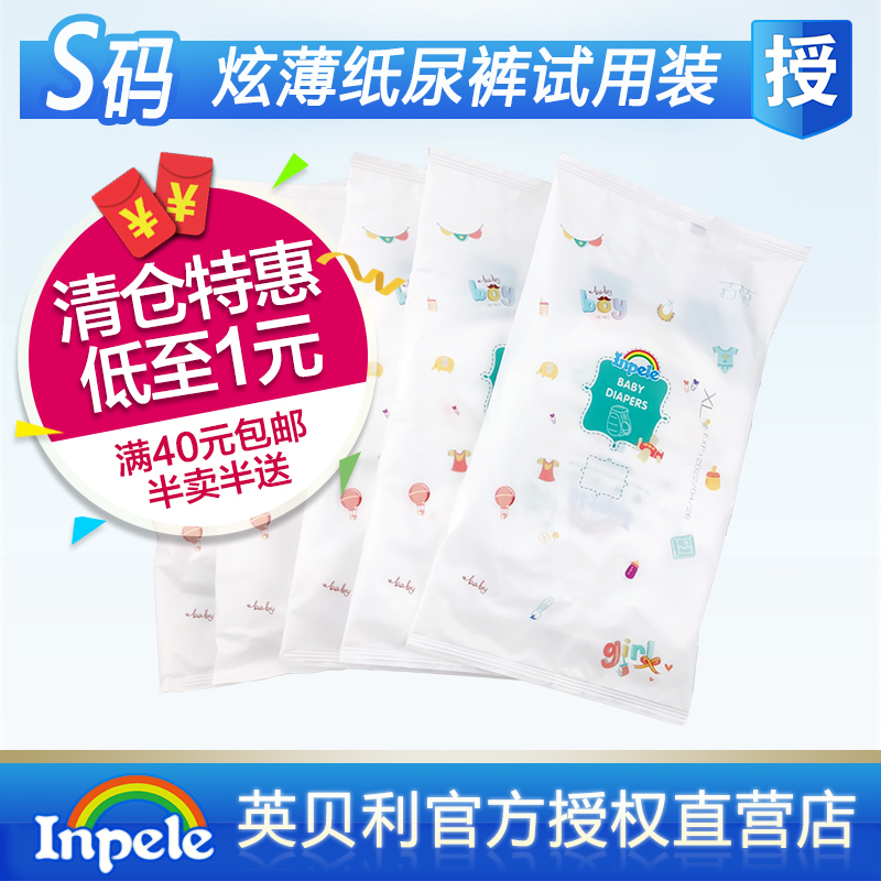【清仓 1元1片 40包邮】【S码】Inpele英贝利炫薄纸尿裤试用装|ruв категории подгузник/шампунь/вскармливать/тележка кроватью, подгузник/Лала брюки/подгузник - от Buy2taobao.com для оказания профессиональной услуги покупки агента Taobao