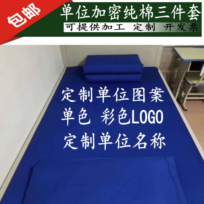 深蓝色单位三件套宿舍床上用品床单被罩印LOGO单人床被单被罩定制