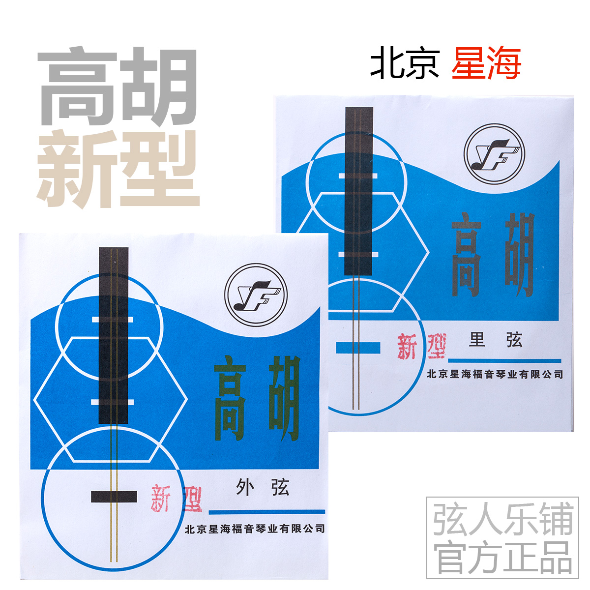 正品代理 星海牌 新型(专业) 高胡弦 套弦及外弦/里弦