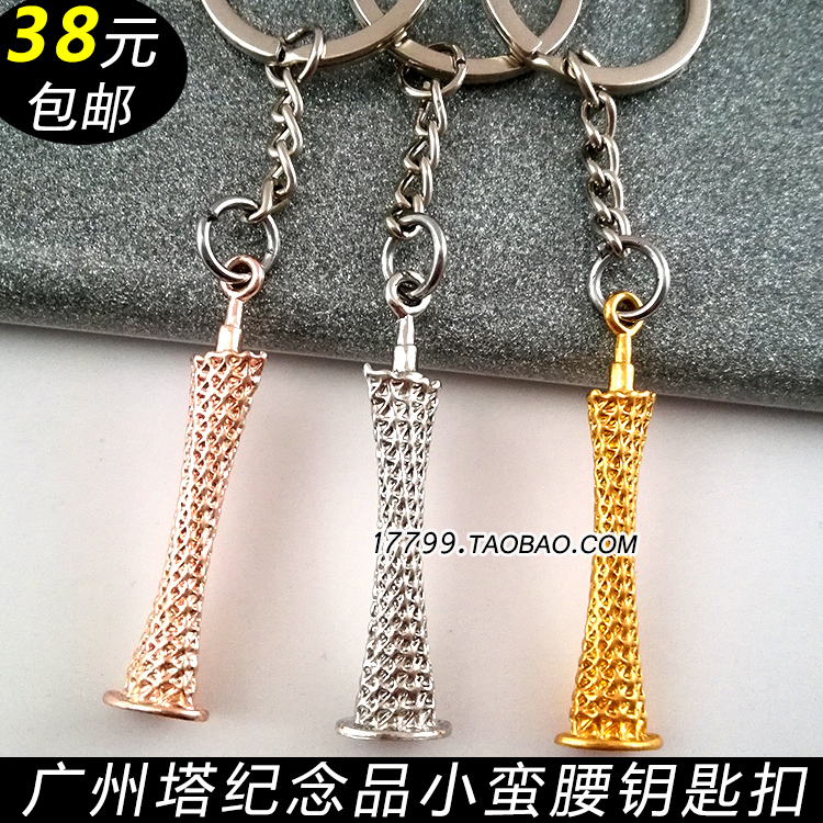 廣州紀念品金屬鑰匙扣廣州塔鑰匙環鏈圈挂件商務禮品伴手禮手信在類目 節慶用品/禮品, 創意禮品, 鑰匙扣中 - 來自Buy2taobao.com提供專業的淘寶代購服務