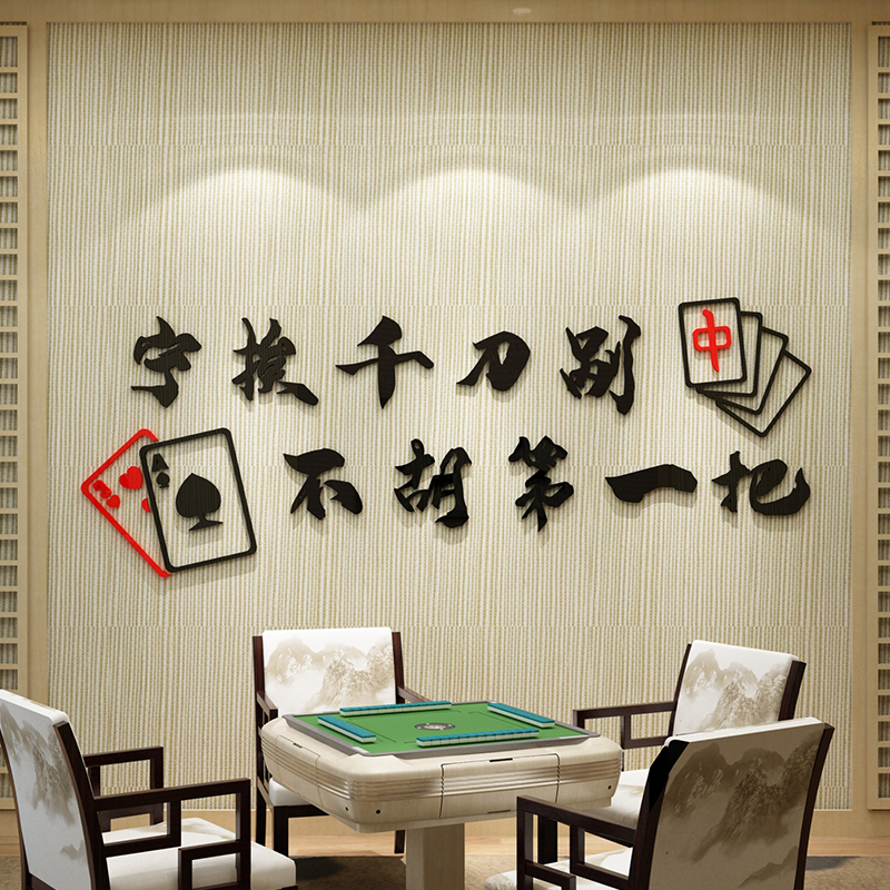 创意麻将馆墙面装饰品贴纸壁画网红棋牌室包房间文化背场景布置